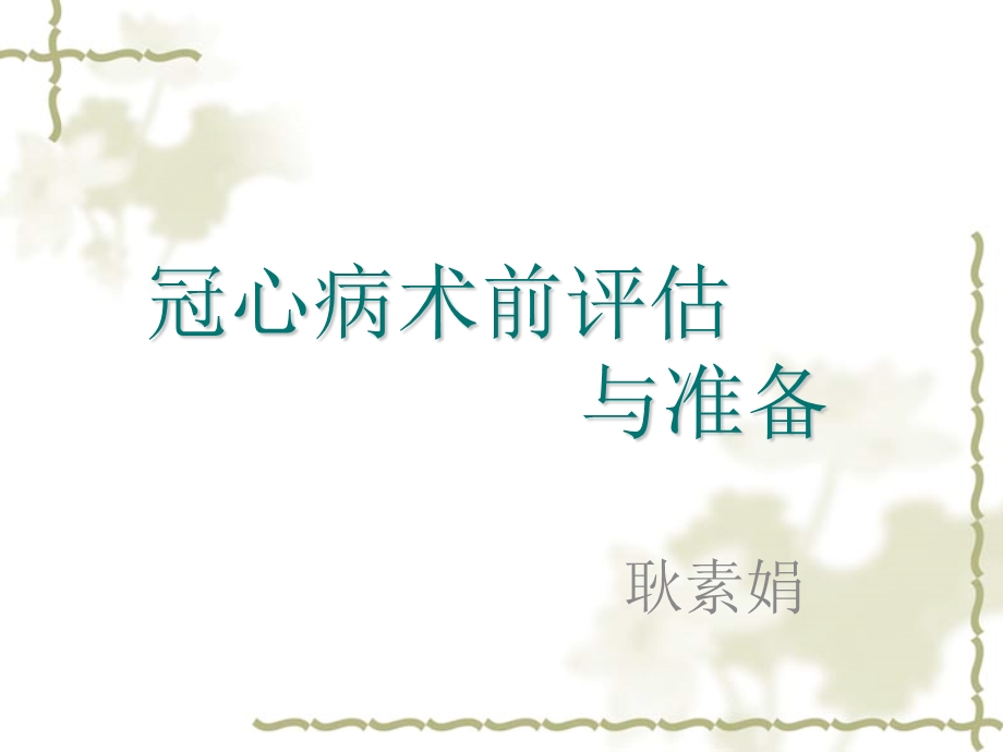 冠心病术前评估课件.ppt_第1页