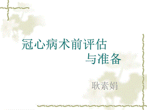 冠心病术前评估课件.ppt