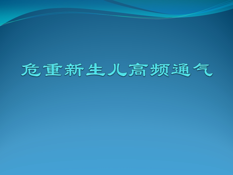 危重新生儿高频通气课件.pptx_第1页