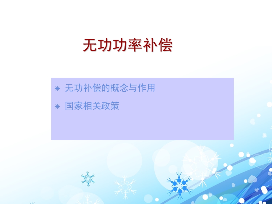 动态无功补偿装置技术培训课件.ppt_第3页