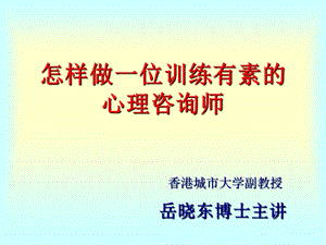 岳晓东心理咨询公开课ppt课件.ppt