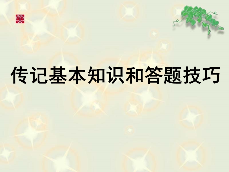 传记基本知识和答题技巧课件.ppt_第1页