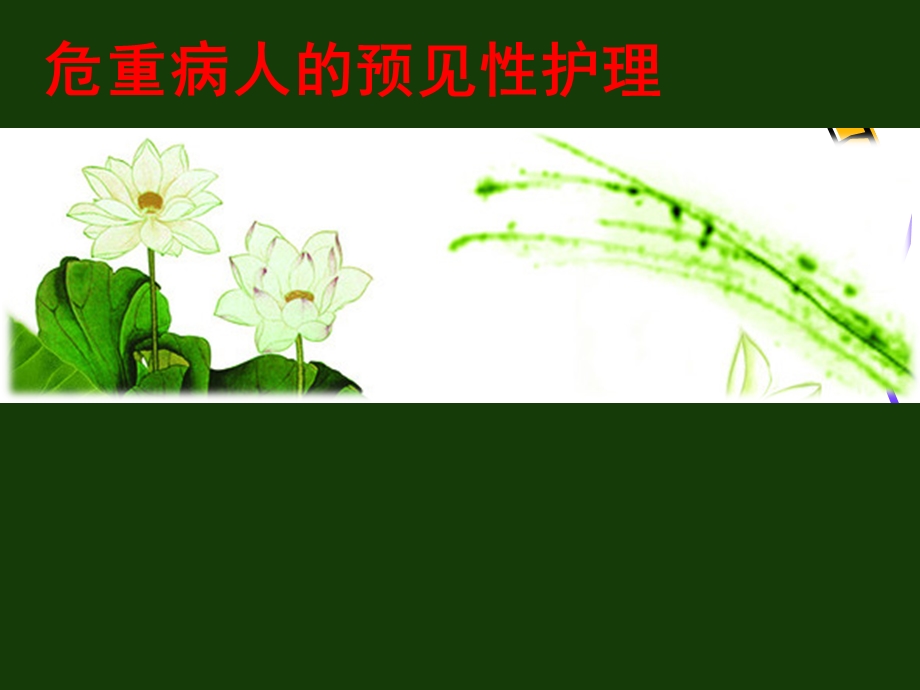 危重症小组课件.ppt_第1页