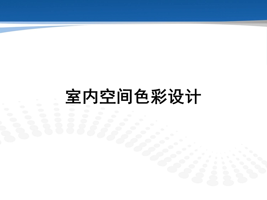 室内颜色设计课件.ppt_第1页