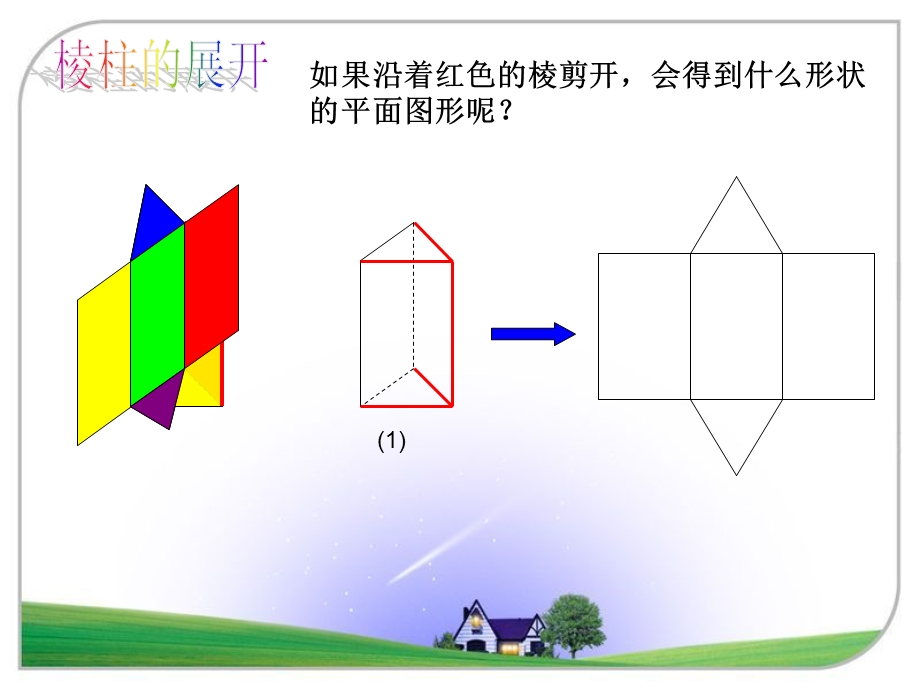 北师大版七年级数学1.2展开与折叠(二)教材课件.ppt_第3页