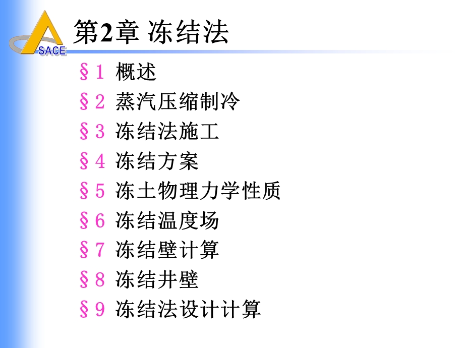 井巷特殊施工（第二章 冻结法（节3 冻结法施工）课件.ppt_第1页