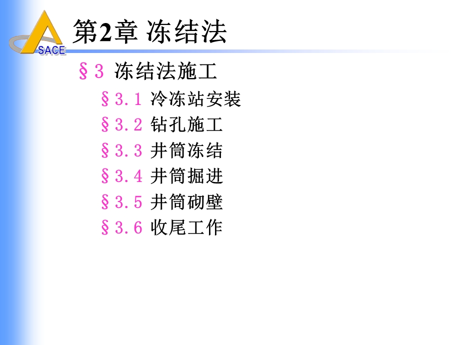 井巷特殊施工（第二章 冻结法（节3 冻结法施工）课件.ppt_第2页