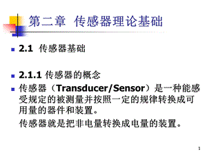 传感器与检测技术 课件第二章.ppt