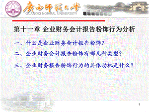 企业财务分析ppt课件 第十一章 企业财务会计报告粉饰行为分析.ppt