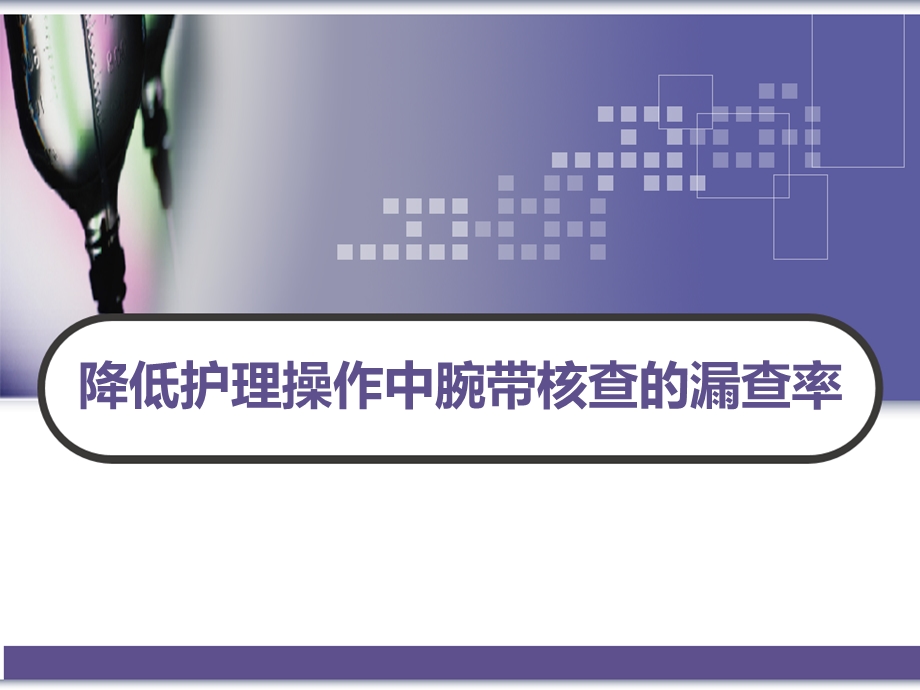 品管圈成果汇报模板 降低护理操作中腕带核查的漏查课件.ppt_第1页