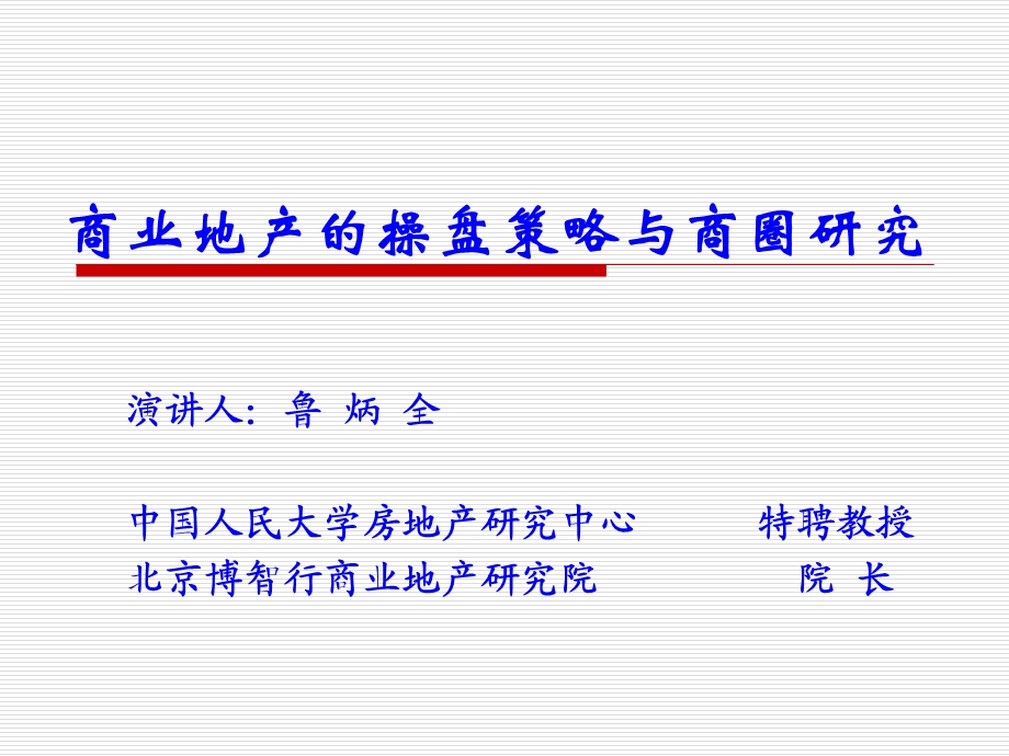 商业地产研究经典实用ppt课件商业地产的操盘策略与商圈.ppt_第1页