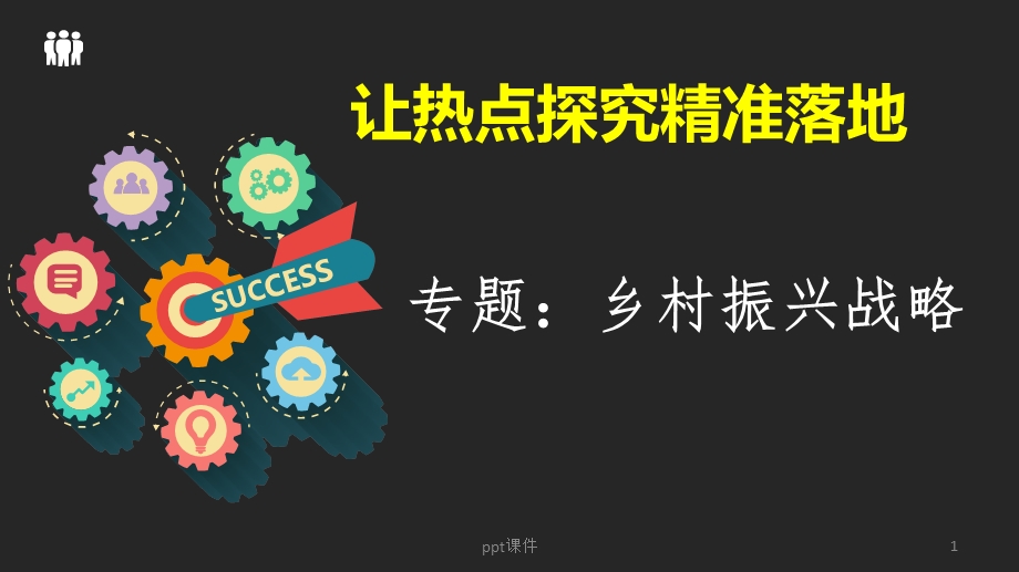 乡村振兴战略课件.ppt_第1页