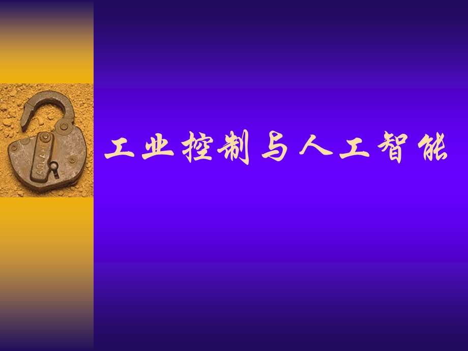 工业控制与人工智能(基础篇)课件.ppt_第1页