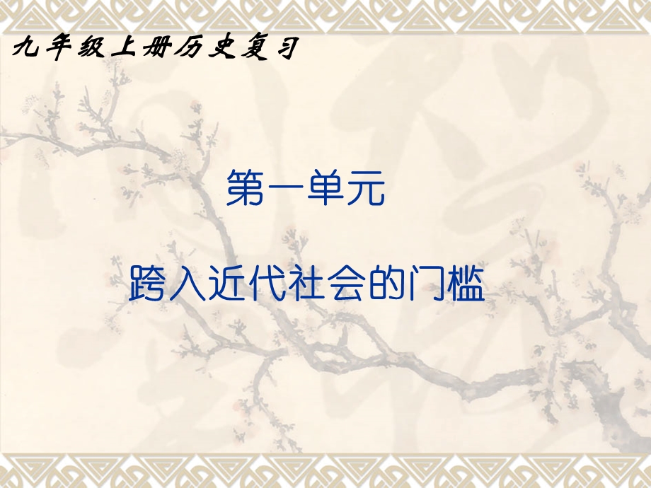 北师大版九年级上册历史复习课件.ppt_第1页