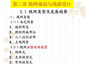 城市轨道交通概论ppt课件2 轨道交通路网规划教材.ppt