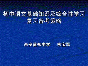 初中语文基础知识及综合性学习复习备考策略课件.ppt