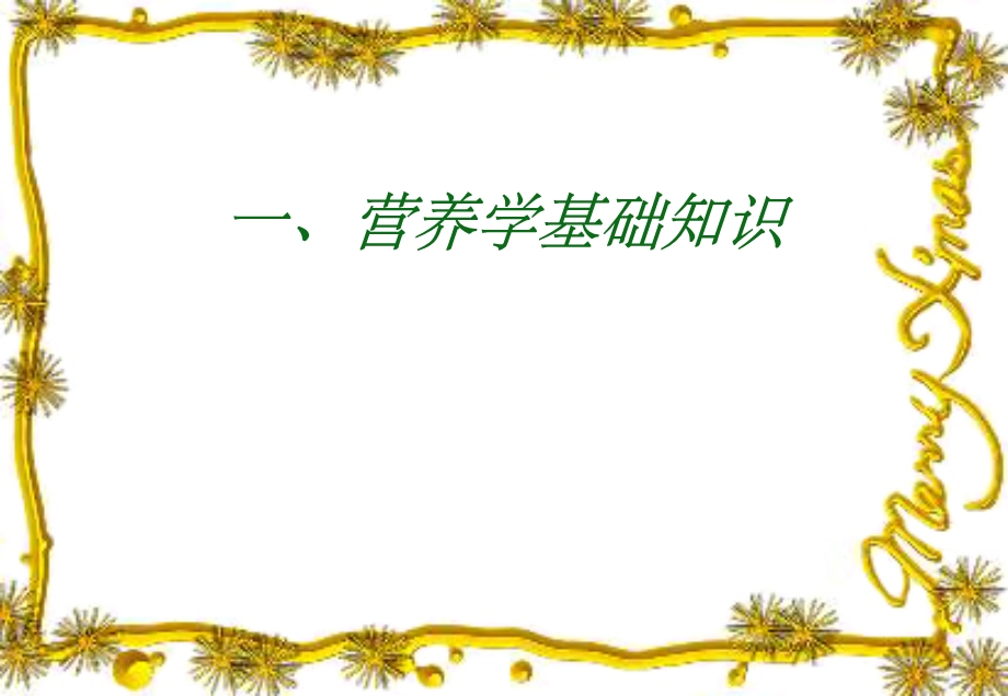 吃出美丽吃出健康课件.ppt_第2页