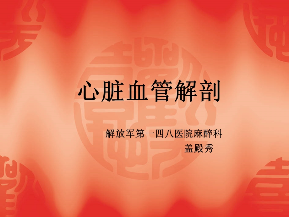 冠脉 盖殿秀课件.ppt_第1页