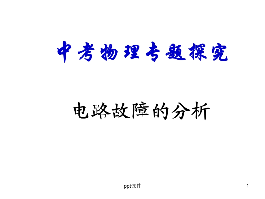 初中物理电路故障的分析课件.ppt_第1页