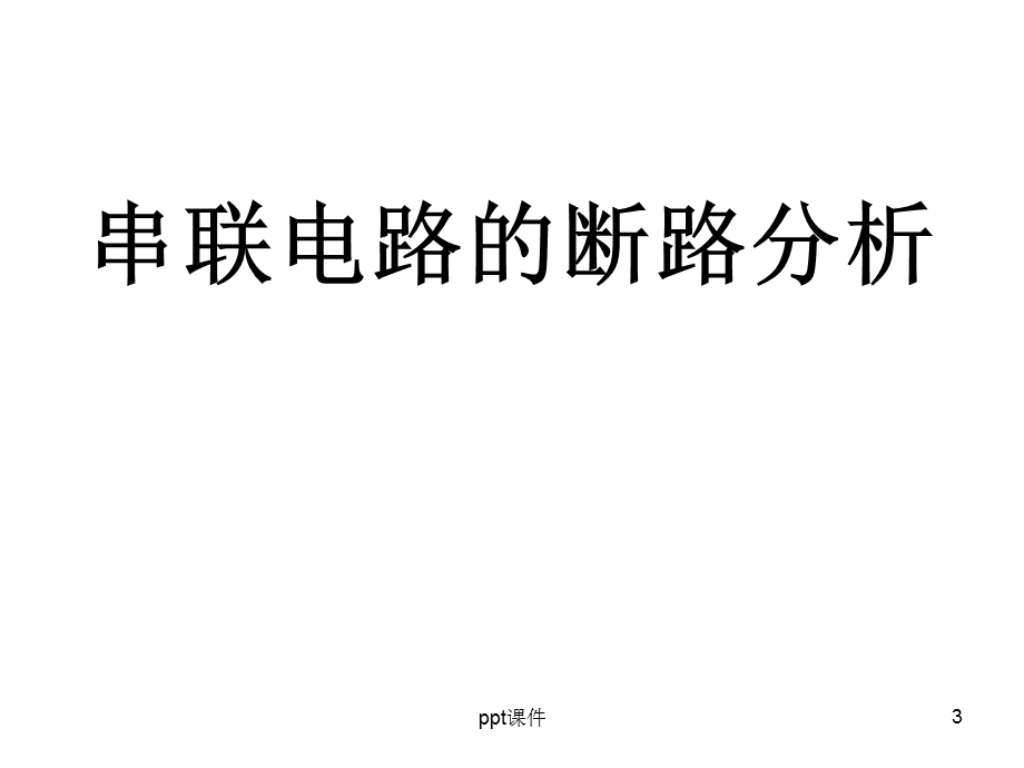 初中物理电路故障的分析课件.ppt_第3页