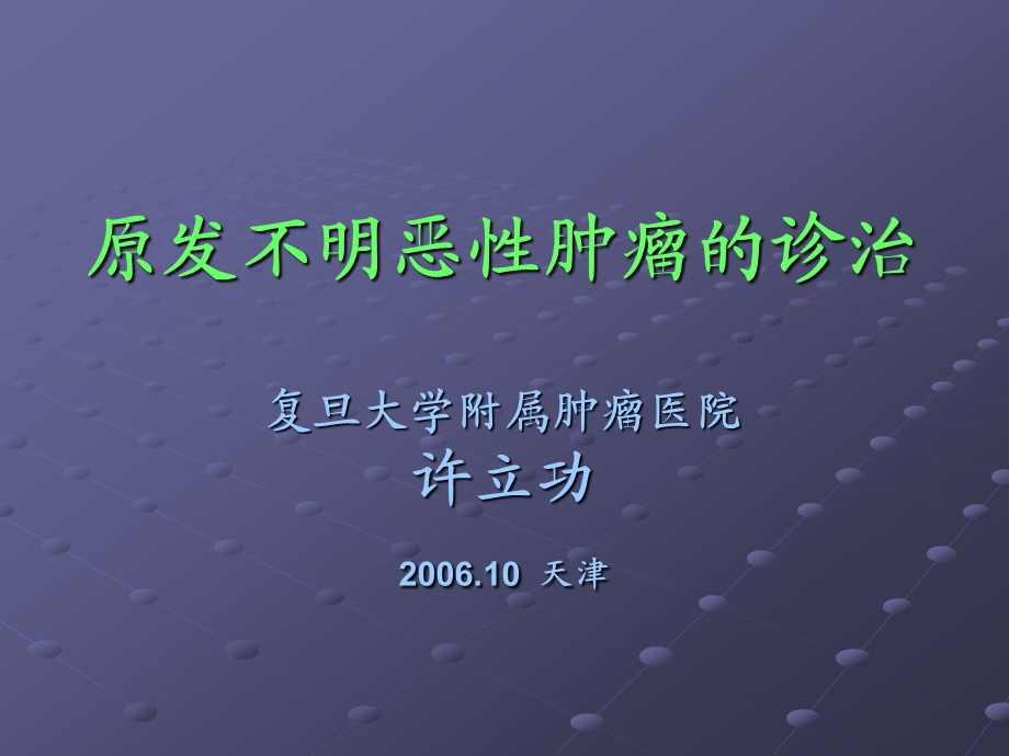 原发不明恶性肿瘤的诊治课件.ppt_第1页