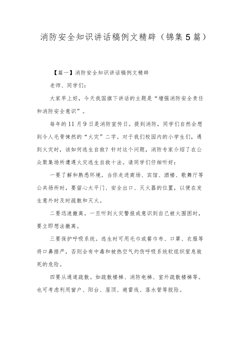 消防安全知识讲话稿例文精辟(锦集5篇).docx_第1页