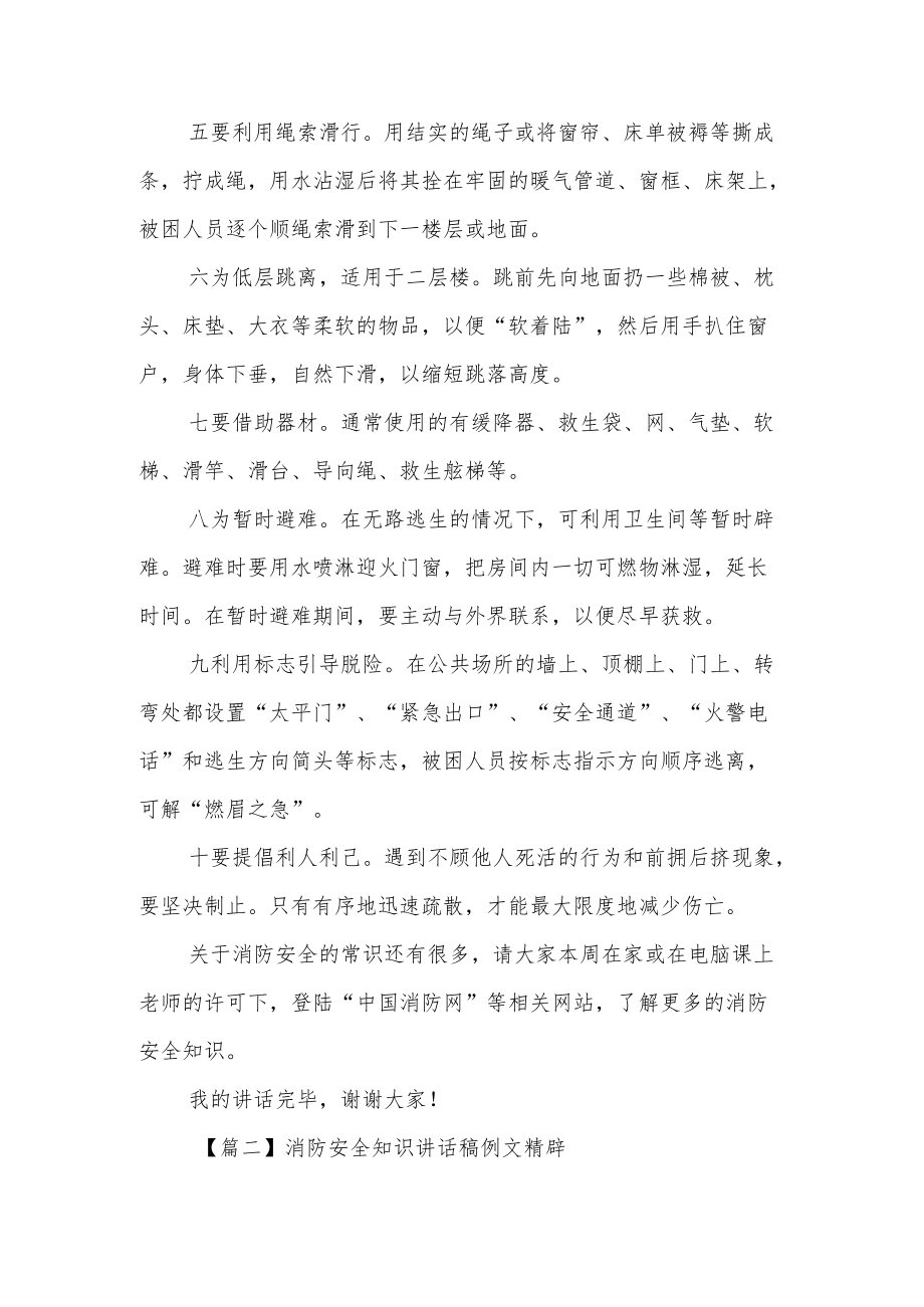 消防安全知识讲话稿例文精辟(锦集5篇).docx_第2页