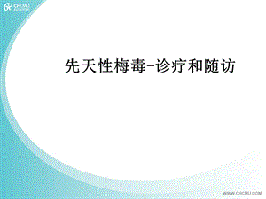 先天性梅毒 诊疗和随访课件.ppt