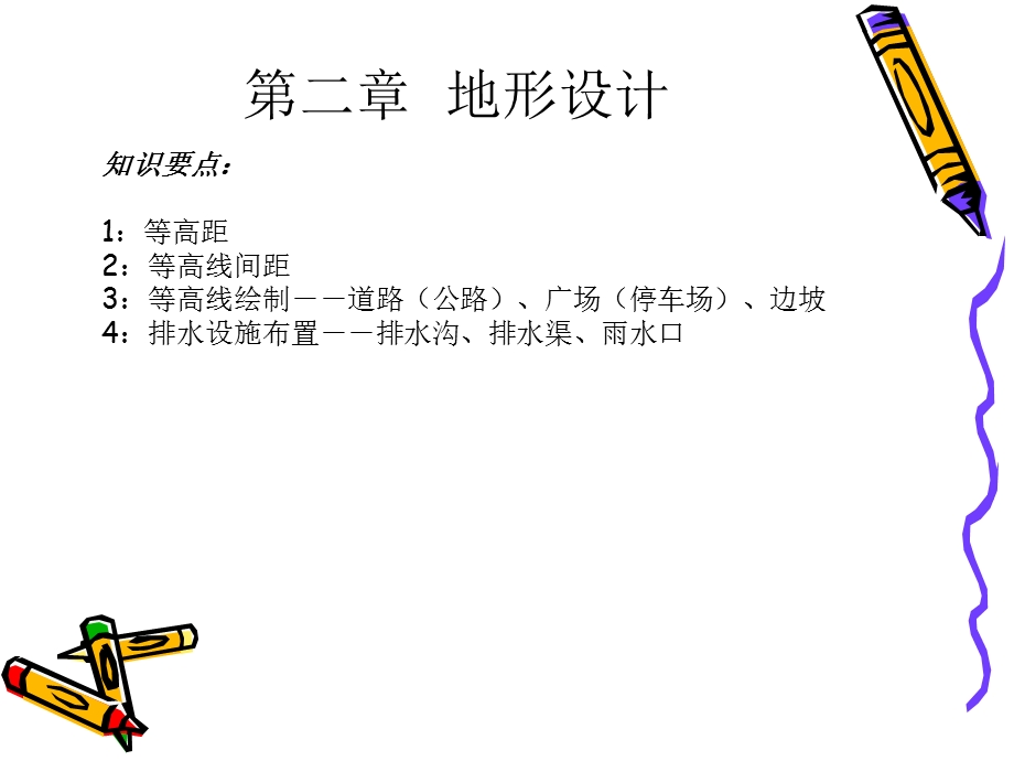 场地设计（第二章地形设计）课件.ppt_第2页