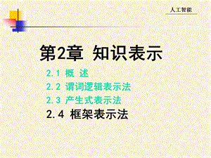 人工智能ppt课件 214 框架表示法.ppt