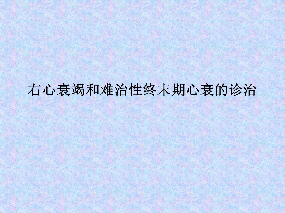 右心衰竭和难治性心衰的治疗课件.ppt_第1页