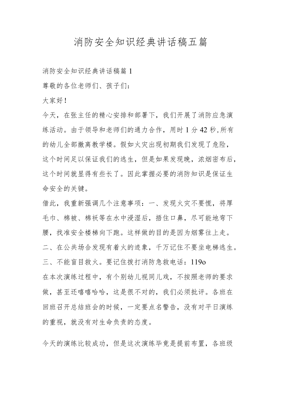 消防安全知识经典讲话稿五篇.docx_第1页