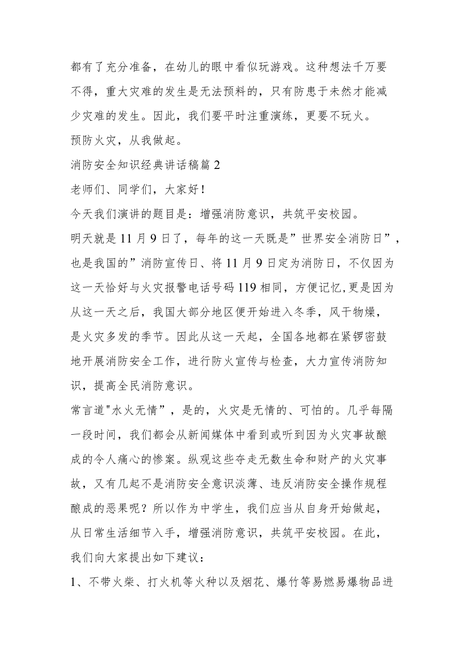 消防安全知识经典讲话稿五篇.docx_第2页