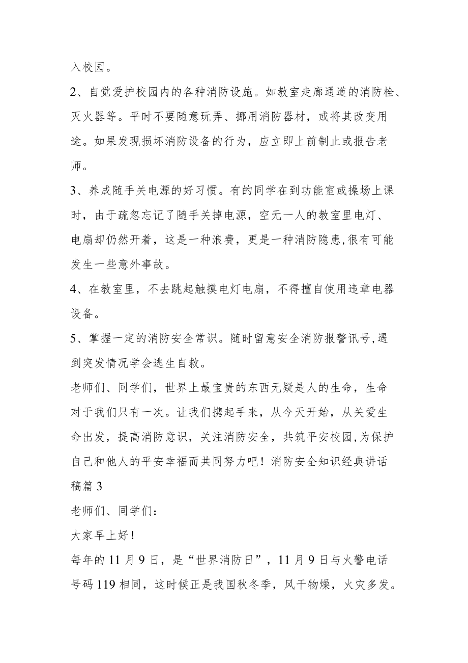 消防安全知识经典讲话稿五篇.docx_第3页