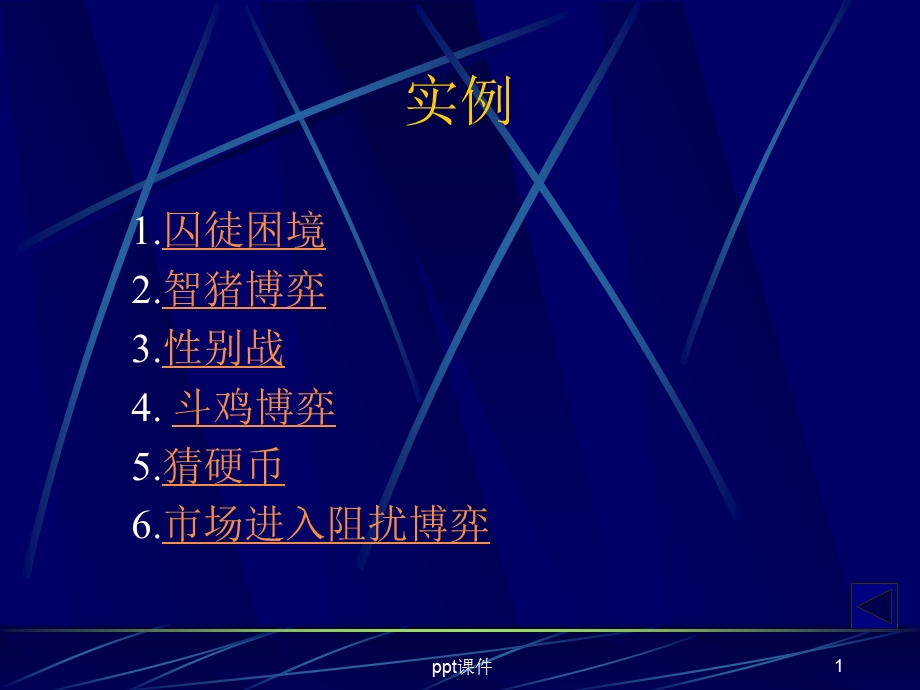 博弈论的经典案例课件.ppt_第1页