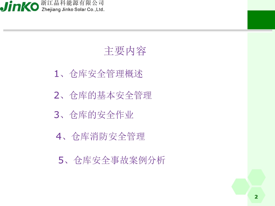 仓库安全管理课件.ppt_第2页