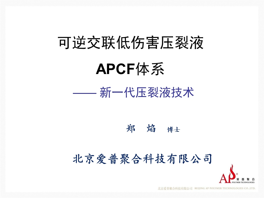 可逆交联低伤害压裂液体系APCF课件.ppt_第2页