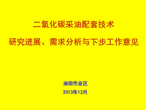 二氧化碳采油配套技术研究进展与下步工作课件.ppt