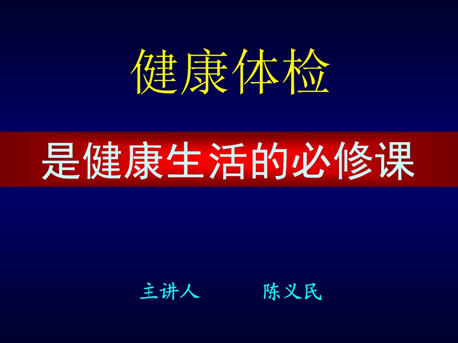 健康体检是健康生活的必修课课件.ppt_第2页