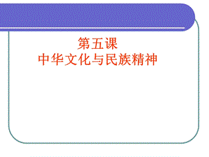 人教版九年级思想品德《中华文化和民族精神》ppt课件.ppt