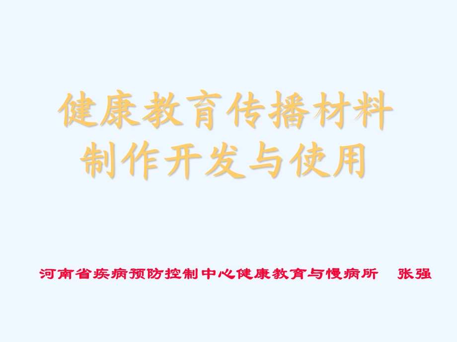 健康教育材料制作方法开封课件.ppt_第1页