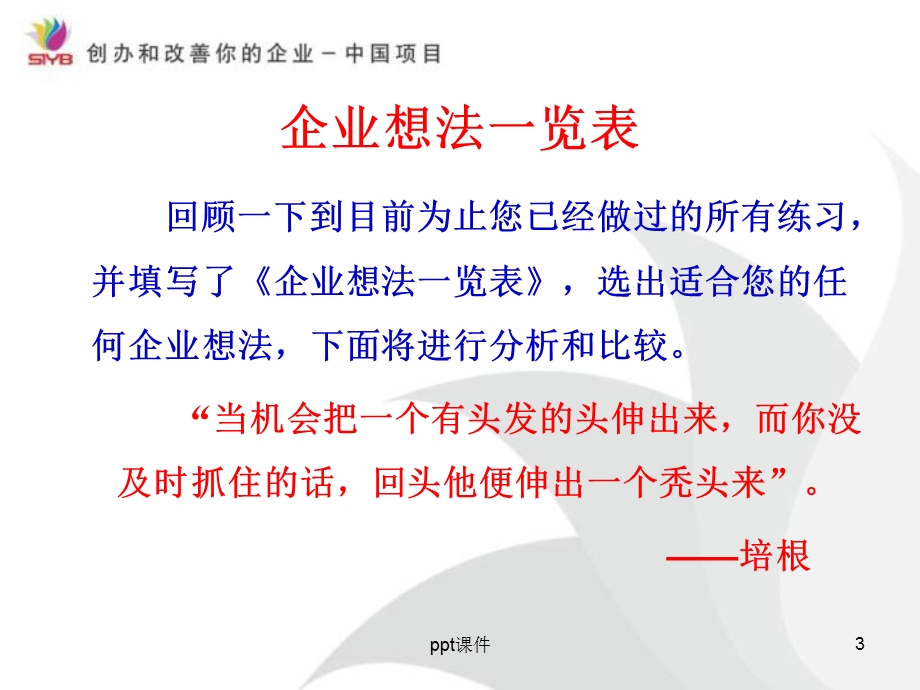 分析并筛选出最好的企业想法课件.ppt_第3页