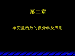 单变量函数的微分课件.ppt