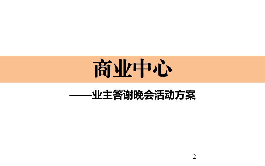 业主答谢会活动执行方案课件.pptx_第2页