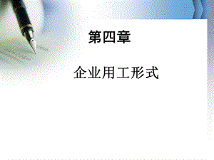 员工关系 的ppt课件第四章.ppt