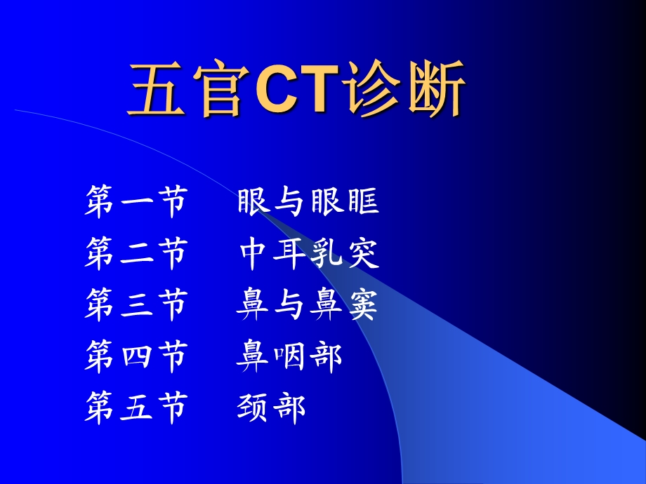 五官CT诊断讲义课件.ppt_第1页