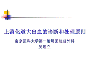 上消化道大出血的诊断和处理原则课件.ppt