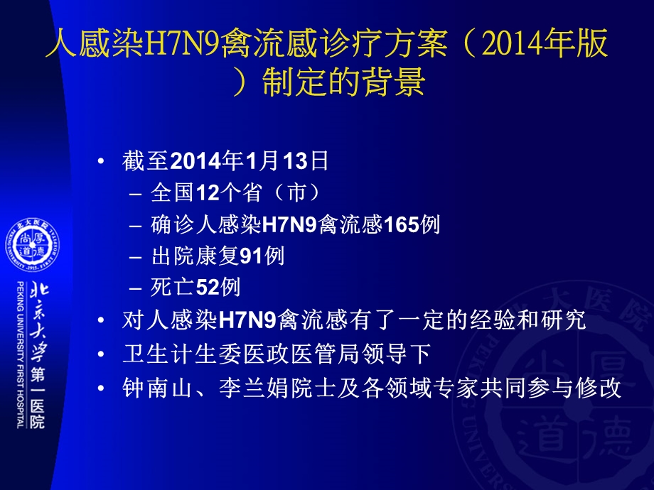 人感染H7N9禽流感2014版诊疗方案解读课件.ppt_第2页