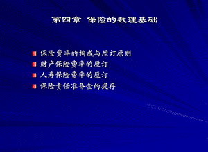 保险的数理基础课件.ppt