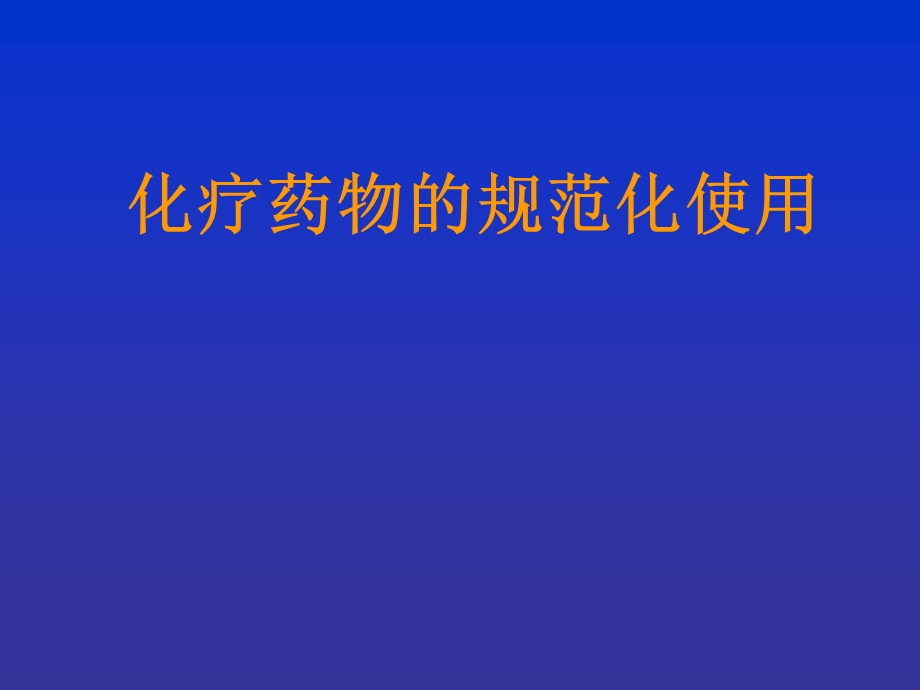 化疗药物的规范化使用课件.ppt_第1页